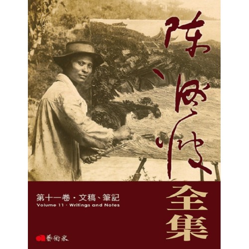 《陳澄波全集》第十一卷.文稿、筆記 《陳澄波全集》第十一卷.文稿、筆記