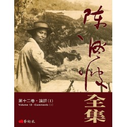 《陳澄波全集》第十二卷．評論（I）
