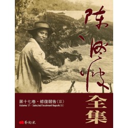 《陳澄波全集》第十七卷．修復報告（III）