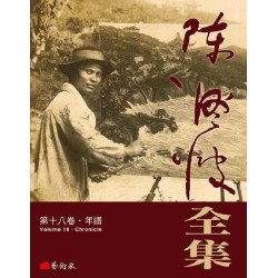 《陳澄波全集》第十八卷．年譜