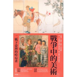 戰爭中的美術:二戰下臺灣的時局畫 戰爭中的美術:二戰下臺灣的時局畫