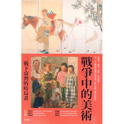 戰爭中的美術:二戰下臺灣的時局畫 戰爭中的美術:二戰下臺灣的時局畫