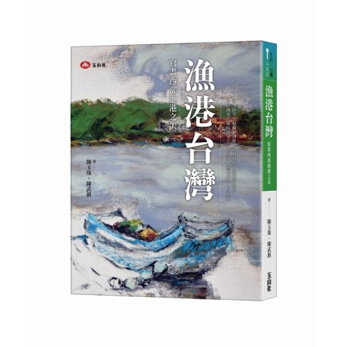 漁港台灣：寫畫西部漁港之美