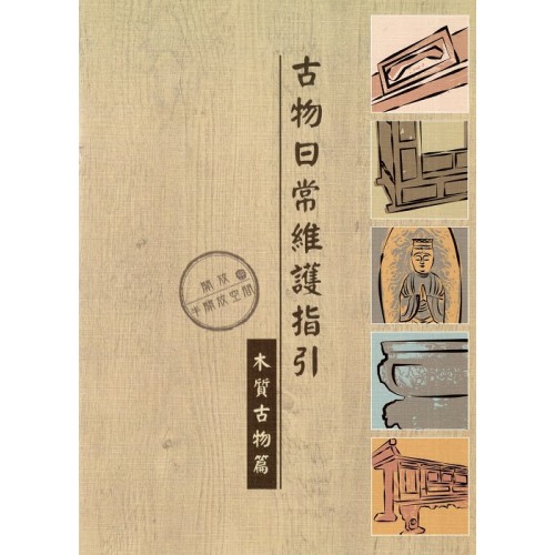 古物日常維護指引:木質古物篇 (開放與半開放空間) 古物日常維護指引:木質古物篇 (開放與半開放空間)