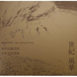 世紀風華：阿里山陳清祥百年足跡畫輯
