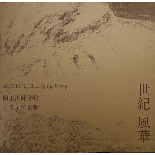 世紀風華：阿里山陳清祥百年足跡畫輯