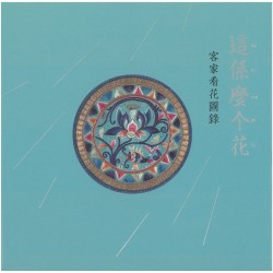 這係麼个花：客家看花圖錄 (精裝)