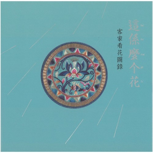 這係麼个花：客家看花圖錄 (精裝)