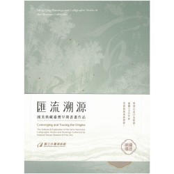 匯流溯源:國美典藏臺灣早期書畫作品-明清以迄日治時期 (兩冊不分售) 匯流溯源:國美典藏臺灣早期書畫作品-明清以迄日治時期 (兩冊不分售)