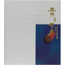 五月與東方:臺灣現代藝術運動的萌發 (精裝) 五月與東方:臺灣現代藝術運動的萌發 (精裝)