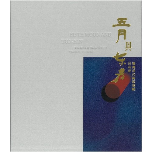 五月與東方:臺灣現代藝術運動的萌發 (精裝) 五月與東方:臺灣現代藝術運動的萌發 (精裝)