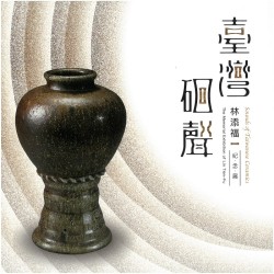 臺灣硘聲：林添福紀念展 (精裝)
