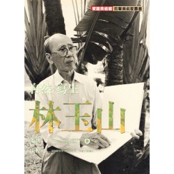 家庭美術館 008:自然.寫生.林玉山 家庭美術館 008:自然.寫生.林玉山