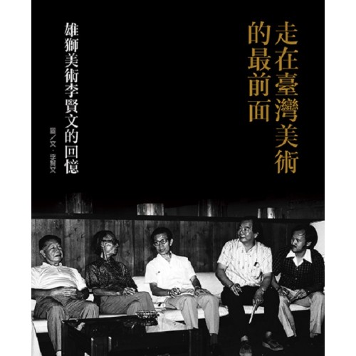 走在臺灣美術的最前面:雄獅美術李賢文的回憶 走在臺灣美術的最前面:雄獅美術李賢文的回憶