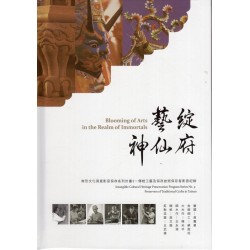 無形文化資產影音保存系列計畫3-藝綻神仙府：傳統工藝及保存技術保存者影音紀錄 DVD