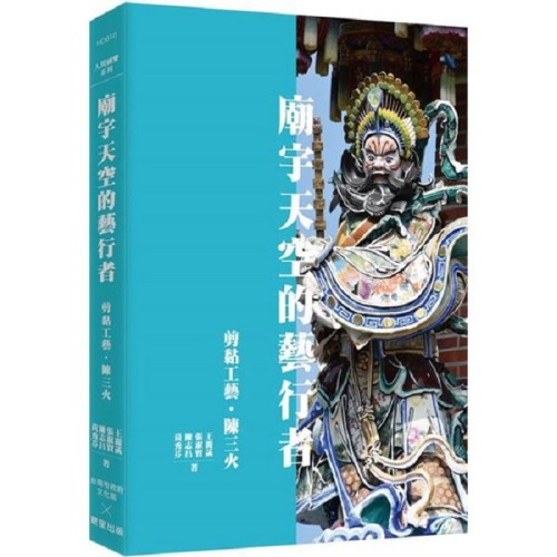 廟宇天空的藝行者:剪黏工藝陳三火 廟宇天空的藝行者:剪黏工藝陳三火