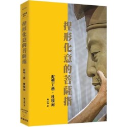 捏形化意的菩薩指:泥塑工藝杜牧河 捏形化意的菩薩指:泥塑工藝杜牧河