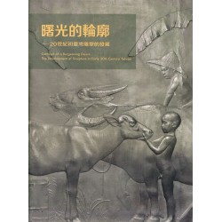 曙光的輪廓:20世紀初臺灣雕塑的發展 (精裝) 曙光的輪廓:20世紀初臺灣雕塑的發展 (精裝)