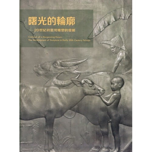 曙光的輪廓：20世紀初臺灣雕塑的發展 (精裝)