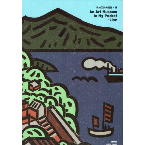 我的口袋美術館．線 (附小冊本 精裝繪本)