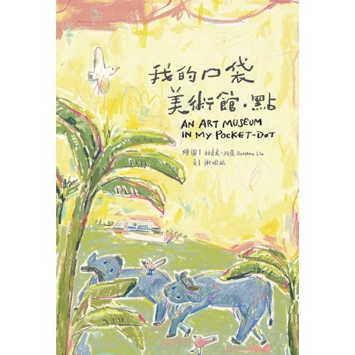 我的口袋美術館.點 我的口袋美術館.點