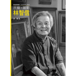 家庭美術館.美術家傳記叢書:民藝.躍動.林智信 (附光碟) 家庭美術館.美術家傳記叢書:民藝.躍動.林智信 (附光碟)