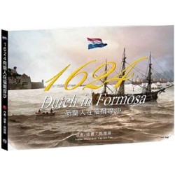 1624荷蘭人在福爾摩沙