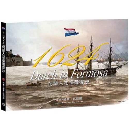 1624荷蘭人在福爾摩沙 1624荷蘭人在福爾摩沙