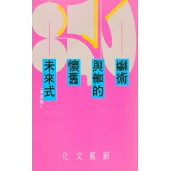 藝術與書的懷舊未來式