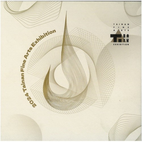2024臺南美展 (精裝)