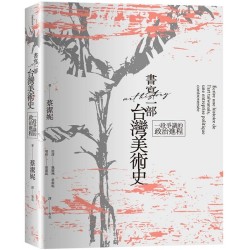 書寫一部台灣美術史:一段爭議的政治進程 書寫一部台灣美術史:一段爭議的政治進程