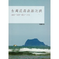 台灣近海漁船之美:造形*色彩*歷史*文化 台灣近海漁船之美:造形*色彩*歷史*文化