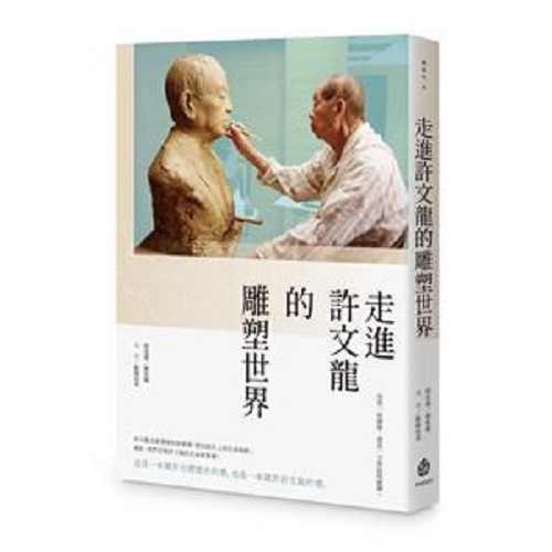 走進許文龍的雕塑世界 走進許文龍的雕塑世界