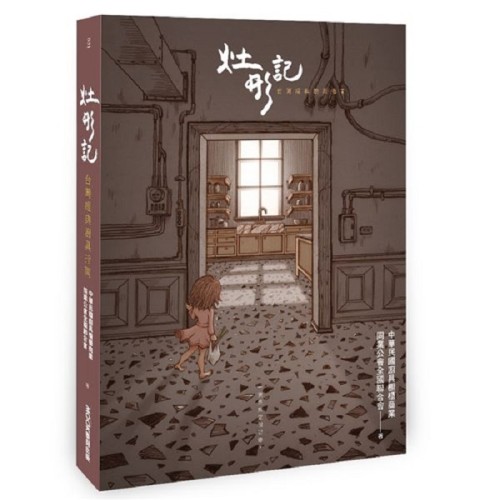 灶形記:台灣經典廚具指南 灶形記:台灣經典廚具指南