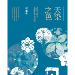 天染之色:書寫大臺北藍靛產業發展史 天染之色:書寫大臺北藍靛產業發展史