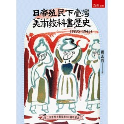 日帝殖民下臺灣美術教科書歷史(1895-1945)