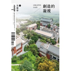 北藝學. 1 : 創造的凝視