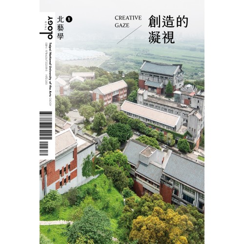 北藝學. 1 : 創造的凝視