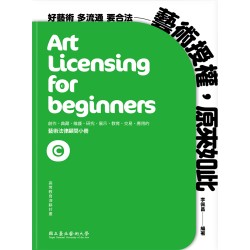 藝術授權，原來如此