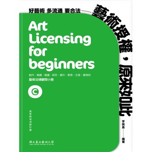 藝術授權，原來如此