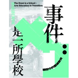 事件是一所學校：轉型中的藝術教育