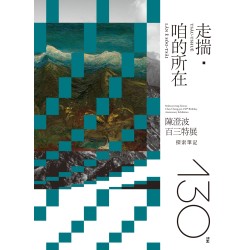 走揣・咱的所在：陳澄波百三特展