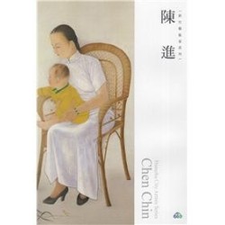 新竹藝術家叢書-陳進