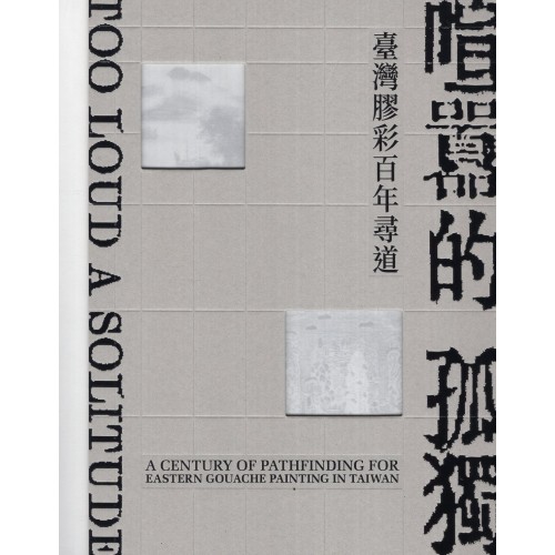 喧囂的孤獨：臺灣膠彩百年尋道