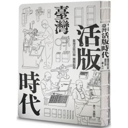 臺灣活版時代 ： 臺灣活版印刷圖解記錄