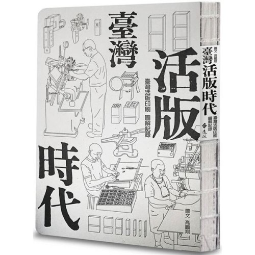 臺灣活版時代 ： 臺灣活版印刷圖解記錄