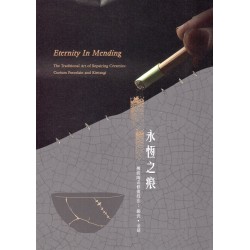 永恆之痕：傳統陶瓷修復技法：鋦瓷、金缮