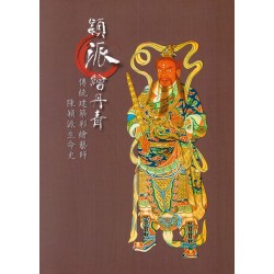 穎派繪丹青：傳統建築彩繪藝師陳穎派生命史