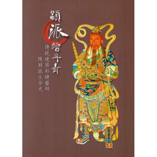 穎派繪丹青：傳統建築彩繪藝師陳穎派生命史