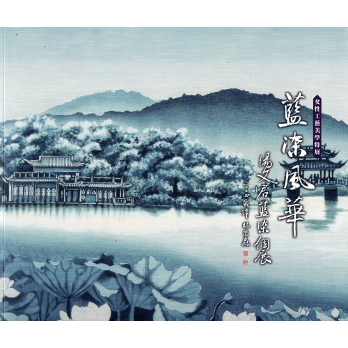 藍染風華：湯文君藍染個展．女性工藝美學特展
